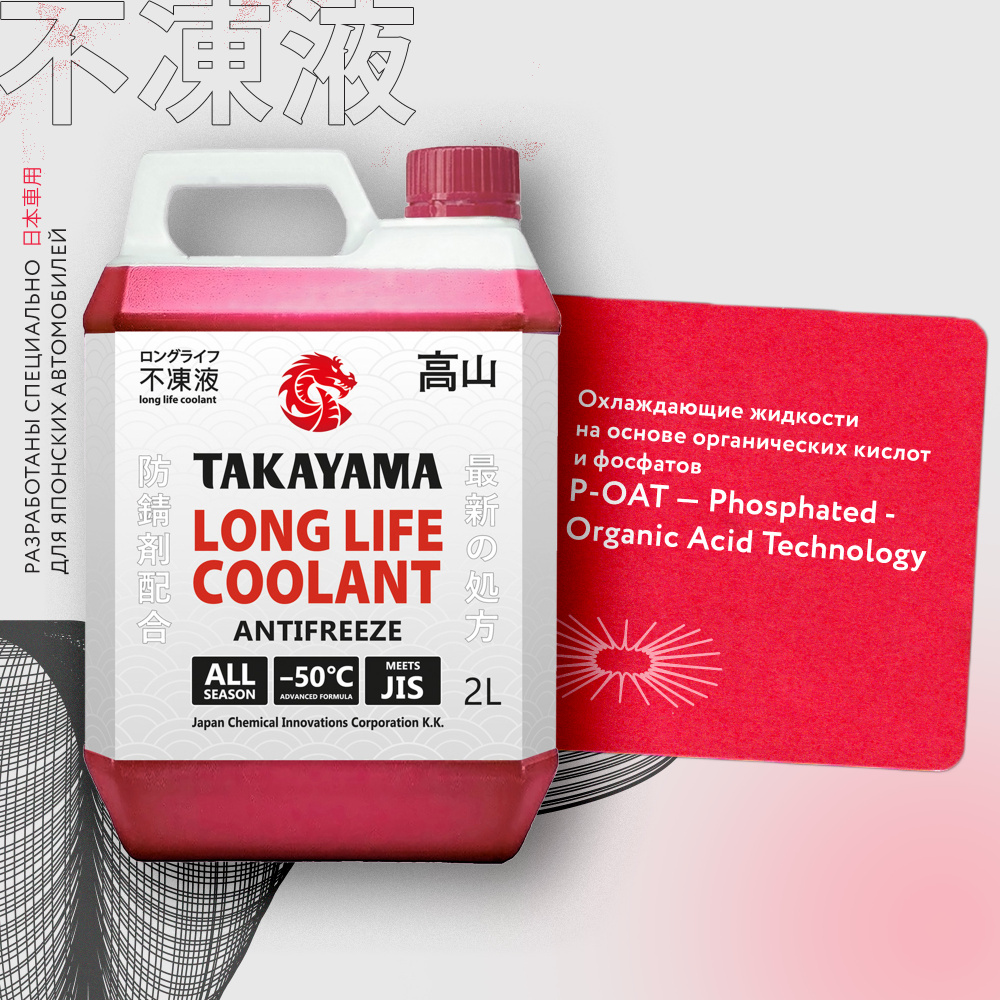 Антифриз TAKAYAMA LONG LIFE COOLANT RED (-50) красный 2 л #1