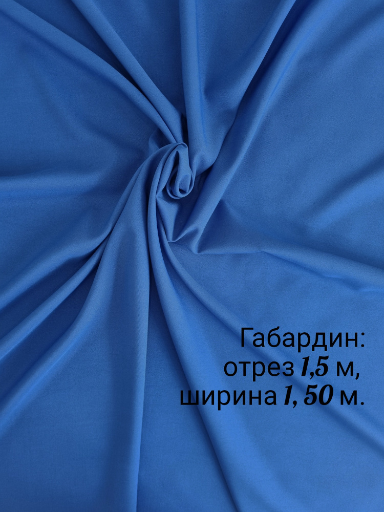 Ткань "СтокДефект" Габардин /отрез 300 см/ширина 150+/-2см. #1