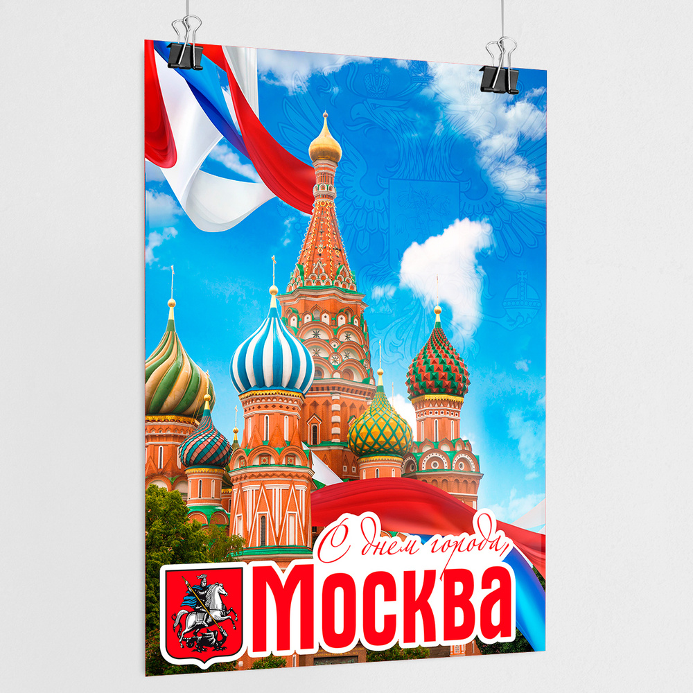 Плакат на День города Москвы / А-3 (30x42 см.) #1