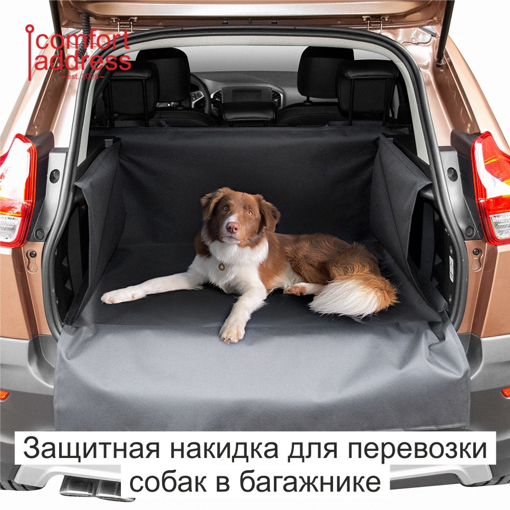 Накидка для перевозки собак в багажнике "Comfort Address" XXL117-64-141 см.  #1