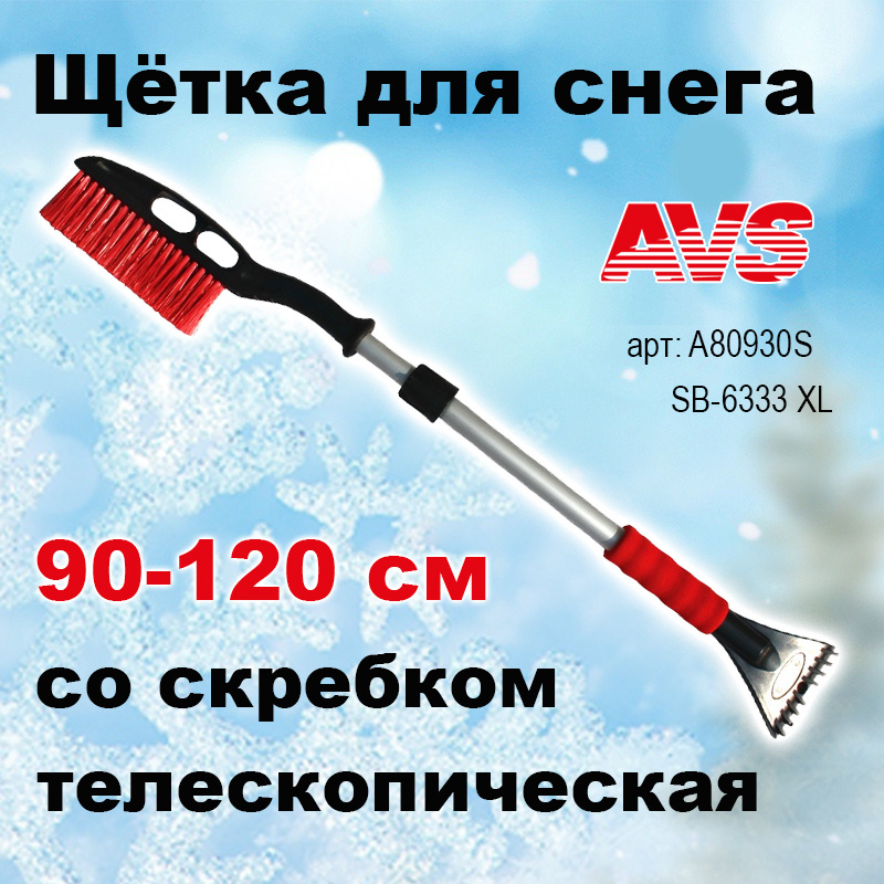 Щетка от снега для автомобиля со скребком Телескопическая, 90-120 см расщепленная мягкая ручка AVS, SB-6333 #1