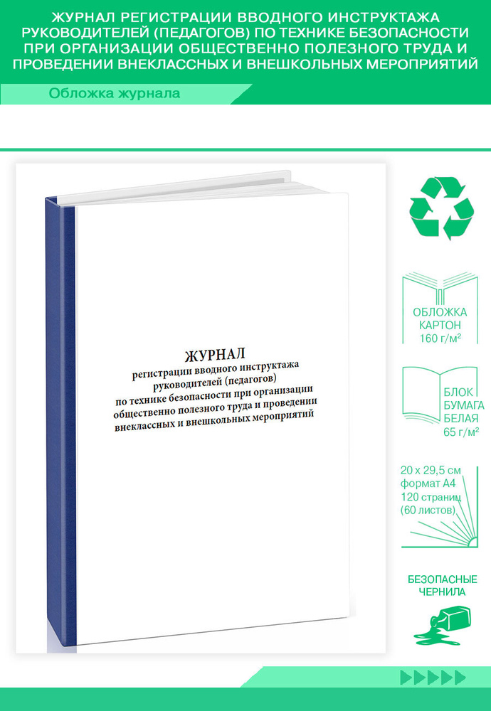 Книга учета Журнал регистрации вводного инструктажа руководителей (педагогов) по технике безопасности #1