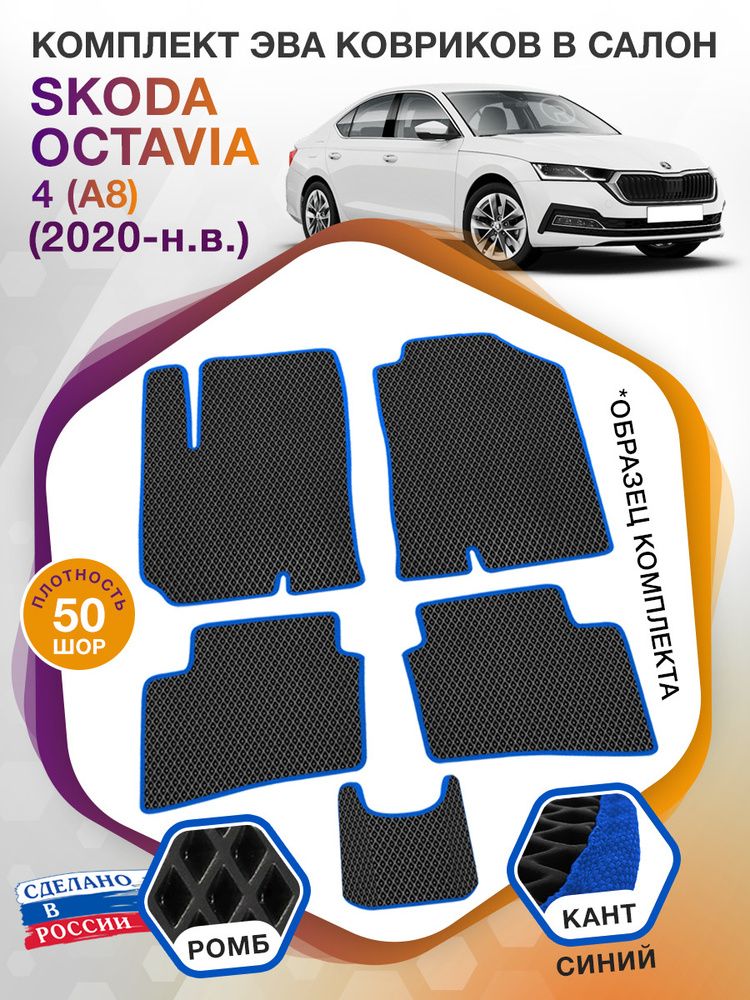 Коврики ЭВА в салон Skoda Octavia IV(A8) / Шкода Октавиа А8 2020 - н.в.; ЭВА/EVA  #1