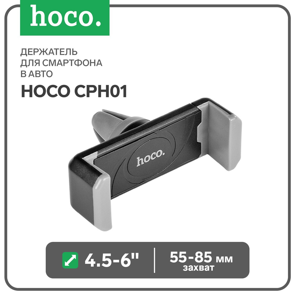 Держатель для смартфона в авто Hoco CPH01, поворотный, 4.5-6", хват 55-85 мм, черно-серый  #1