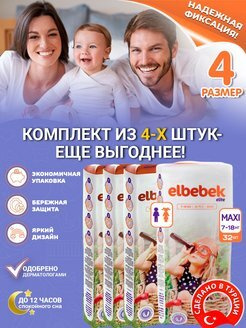 Подгузники детские ELBEBEK MAXI (7-18 кг) 32 шт.(комплект из 4-х упаковок)  #1