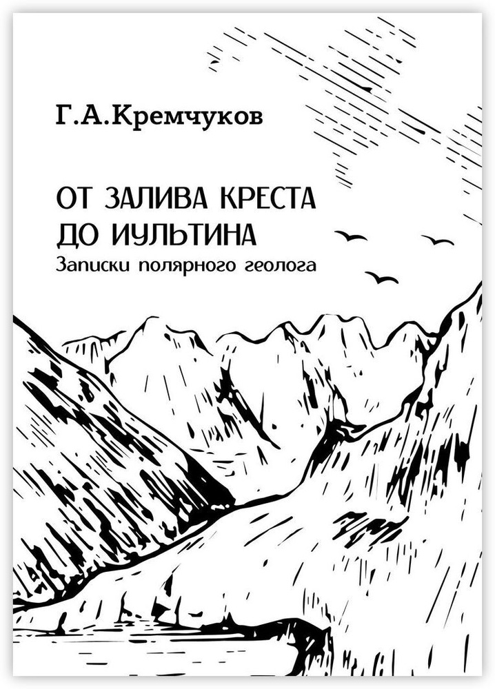 От залива Креста до Иультина #1