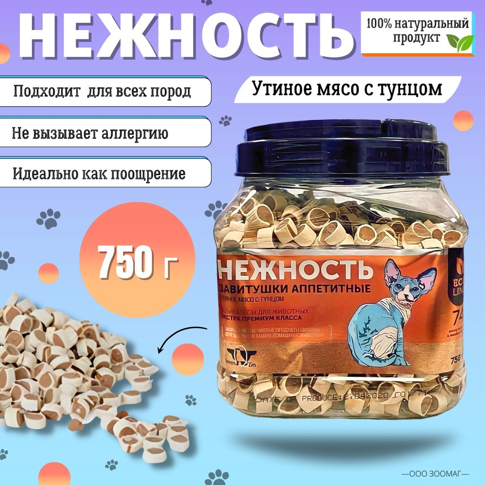 Лакомство для кошек GreenQZin Нежность сушеные утиные роллы, 750 гр  #1