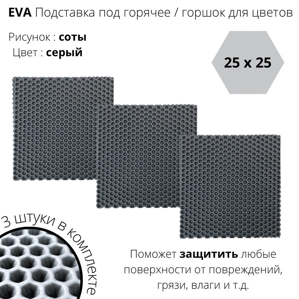 EVA-ART Подставка под горячее "Соты", 25 см х 25 см, 3 шт #1