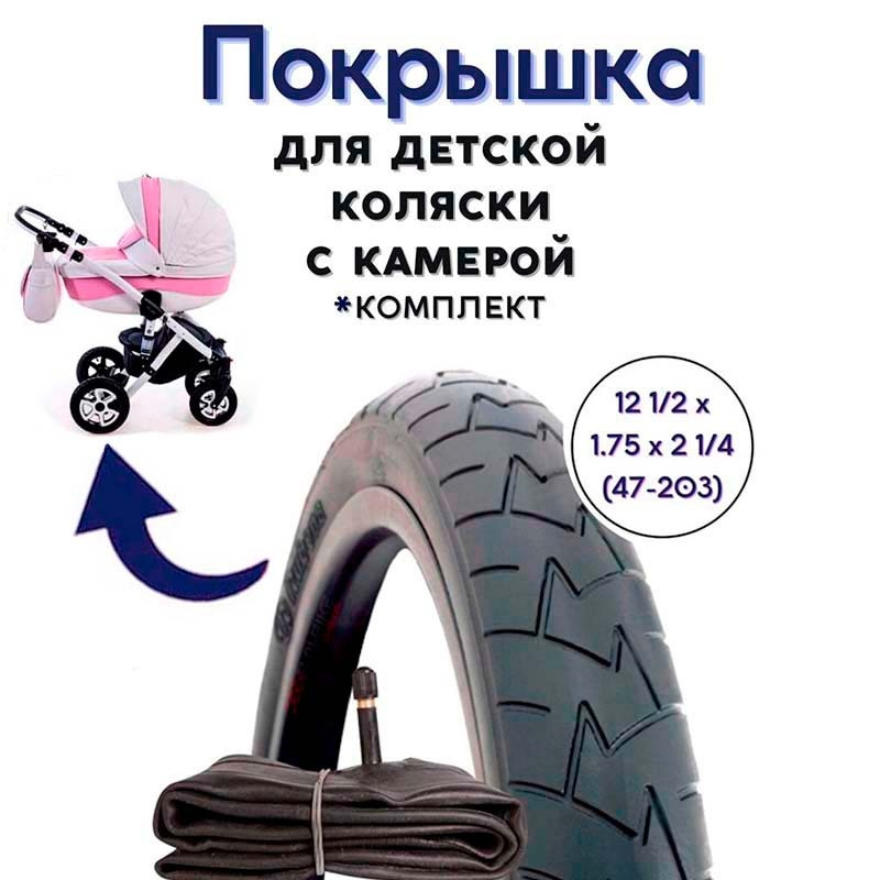 Покрышка с камерой для детской коляски 12 1/2 х 1.75 х 2 1/4 (47-203) комплект  #1