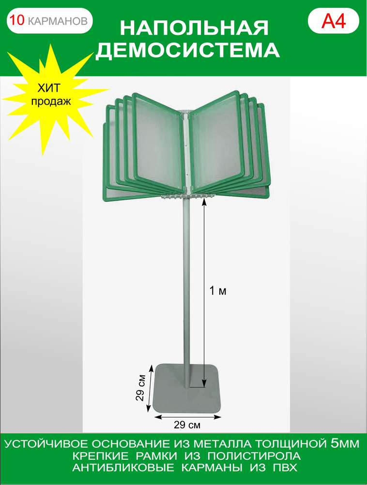 Демонстрационная напольная перекидная система А4 / Информационный стенд с карманами для детских садов, #1