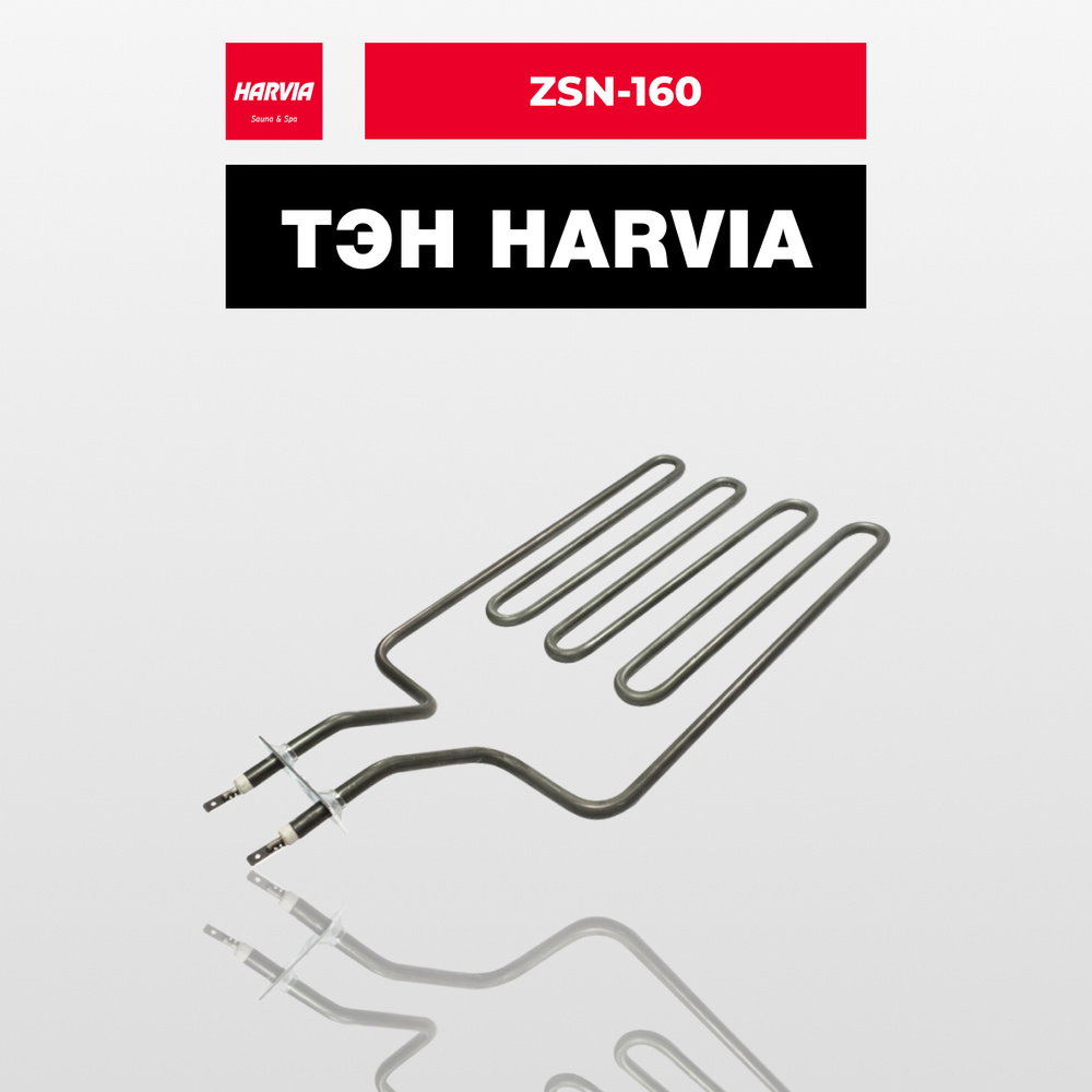 ТЭН Harvia ZSN-160 1800 Вт/230 В #1