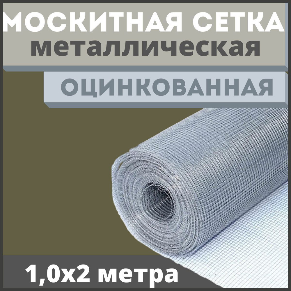 Москитная сетка антикошка из оцинкованной стали в рулоне 1,0х2м  #1