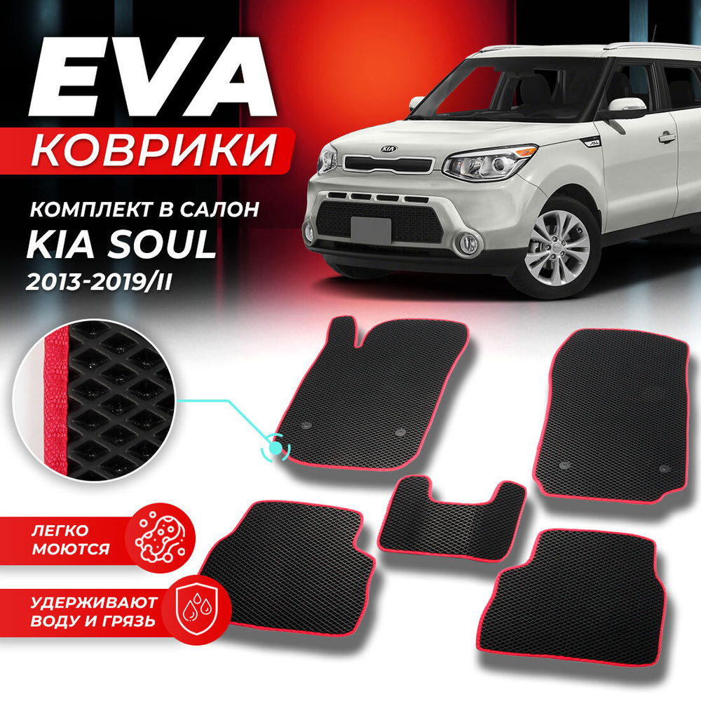 Коврики в салон автомобиля Kia Soul 2 2013-2019/II киа кеа кия кио Соул EVA ЕВА ЭВА ромб черныйкрасный #1