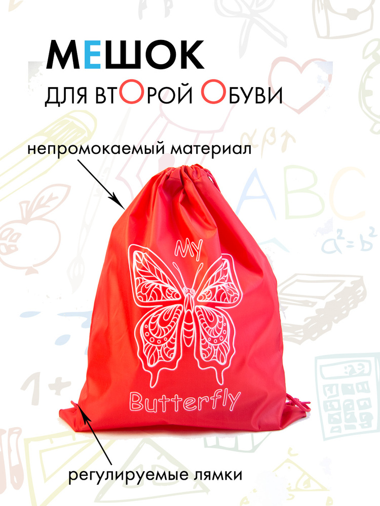 Мешок для сменной обуви школьный красный с бабочкой #1