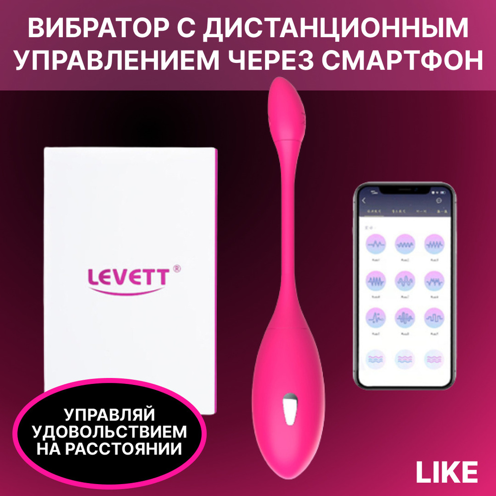 ВИБРАТОР Levett женский с дистанционным управлением со смартфона розовый / Леветт виброяйцо с управлением #1