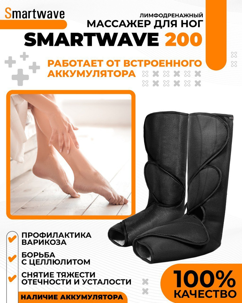 Smartwave Лимфодренажный компрессионный электрический массажер для ног, аппарат для прессотерапии со #1