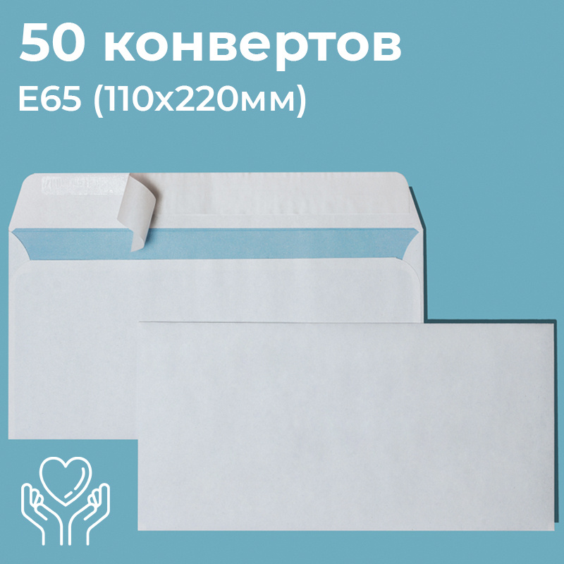 Почтовые конверты бумажные Е65 (110х220мм) 50 шт. отрывная лента, запечатка, белые для документов E65 #1