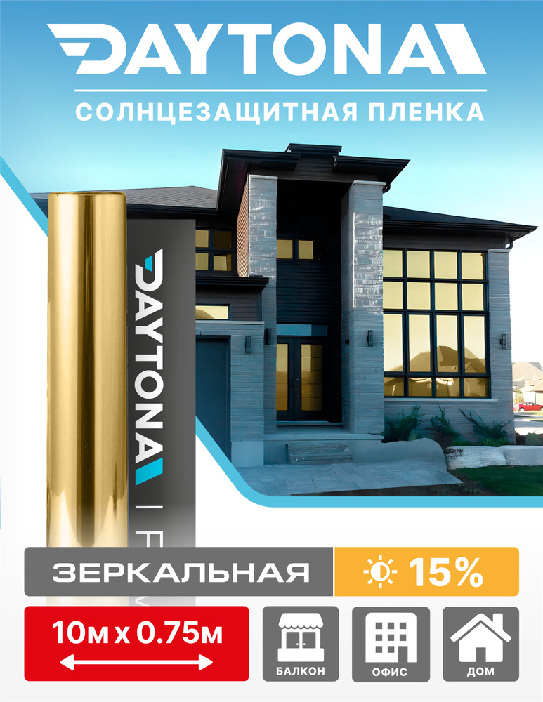 Пленка на окна солнцезащитная Золотая 15% (10м х 0.75м) DAYTONA. Архитектурная зеркальная самоклеющаяся #1