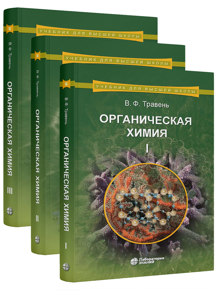 Органическая химия: учебное пособие для вузов в 3-х томах (комплект) 10-е изд. | Травень Валерий Федорович #1