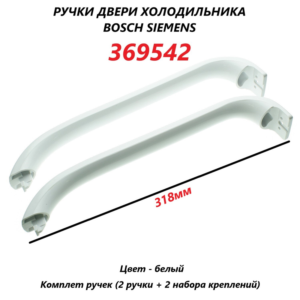 Ручки двери для холодильника Bosch Siemens (белые) 369542/318мм (комплект 2 шт)  #1