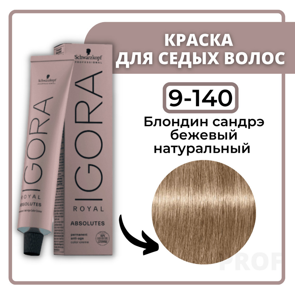 Schwarzkopf Professional Igora Royal Absolutes 9-140 блондин сандрэ бежевый натуральный 60 мл / Профессиональная #1