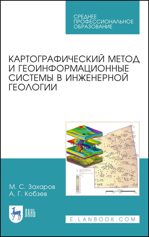 Картографический метод и геоинформационные системы в инженерной геологии. Учебное пособие для СПО | Кобзев #1