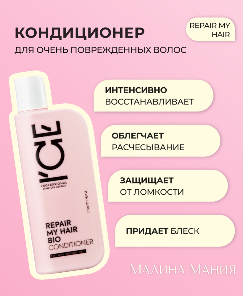 ICE by NATURA SIBERICA Кондиционер для сильно повреждённых волос, профессиональный REPAIR MY HAIR, 250 #1