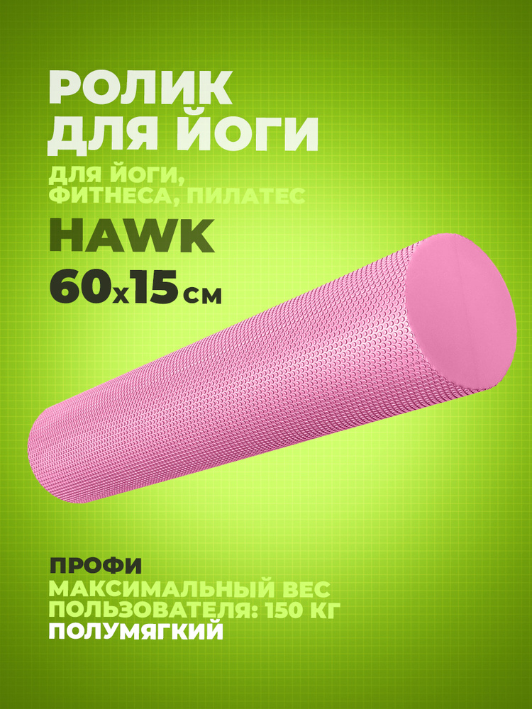 Ролик для йоги полумягкий Hawk Профи 60x15 см (розовый) (ЭВА) E39105-4  #1