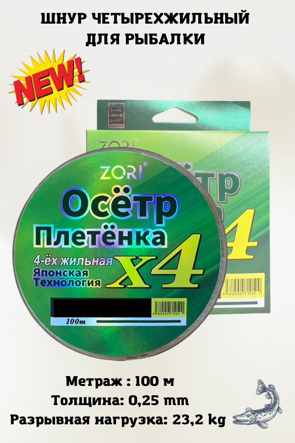 Плетеный шнур для рыбалки, леска плетенка для спиннинга ZORI Осётр 0.25 мм. 23.2 кг. 100 метров  #1