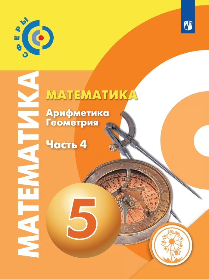 Математика. Арифметика. Геометрия. 5 класс. Учебное пособие. Часть 4 (для слабовидящих обучающихся) | #1