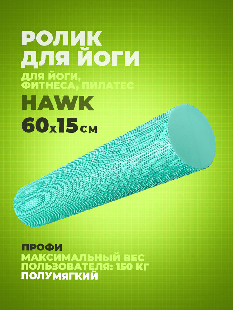 Ролик для йоги полумягкий Hawk Профи 60x15 см (зеленый) (ЭВА) E39105-2  #1