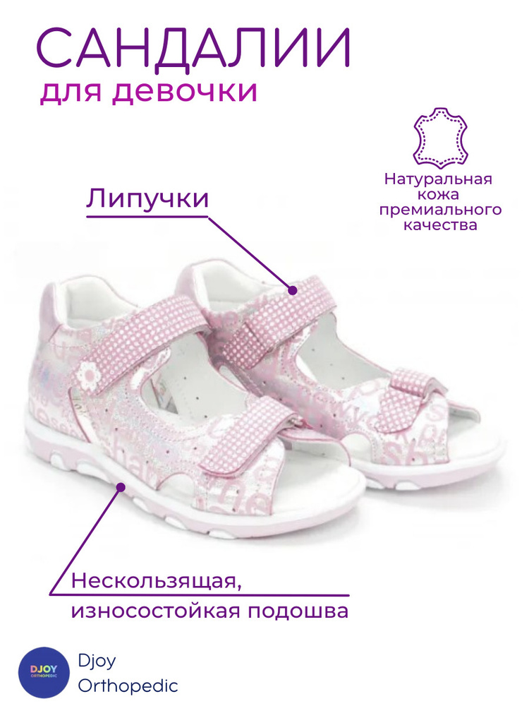 Сандалии Djoy Kids Orthopedic #1