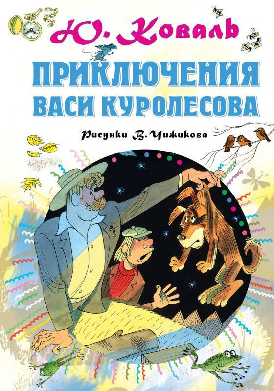 Приключения Васи Куролесова. Рисунки В. Чижикова #1