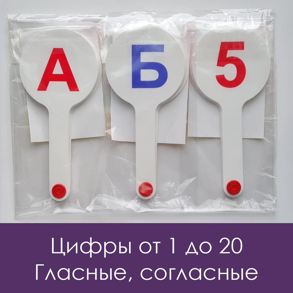 Веер букв и цифр до 20, касса с буквами и цифрами, гласные, согласные для 1 класса  #1