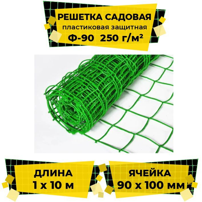 Решетка садовая пластиковая защитная 1х10м, 250 г/м2 (ячейка 90x100мм квадрат) зеленая  #1