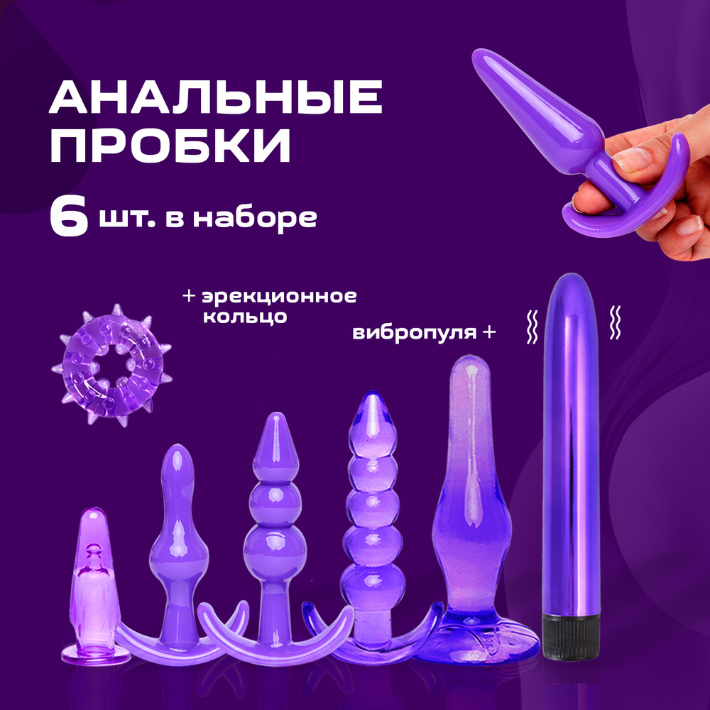 Анальная пробка Rabby, товары для взрослых, 18+, анальная пробка для пар,  интимная игрушка для двоих, подходят для женщин и мужчин, разнообразие  форм, набор 7+1, эрекционное кольцо, вибропуля, фиолетовый - купить с  доставкой