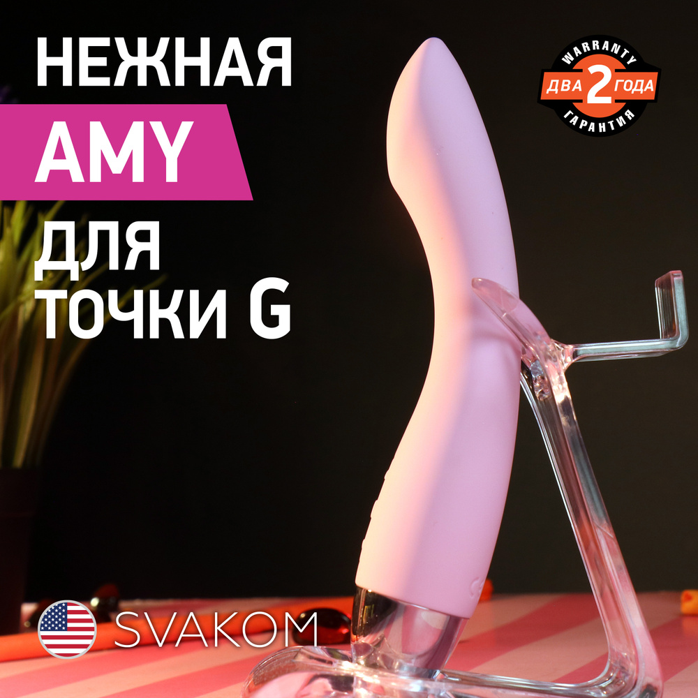 Мощный и бесшумный вибратор Amy Svakom для усиленной стимуляции точки G, 2  года гарантии - купить с доставкой по выгодным ценам в интернет-магазине  OZON (641374090)