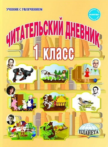 Издательство Планета Читательский дневник #1