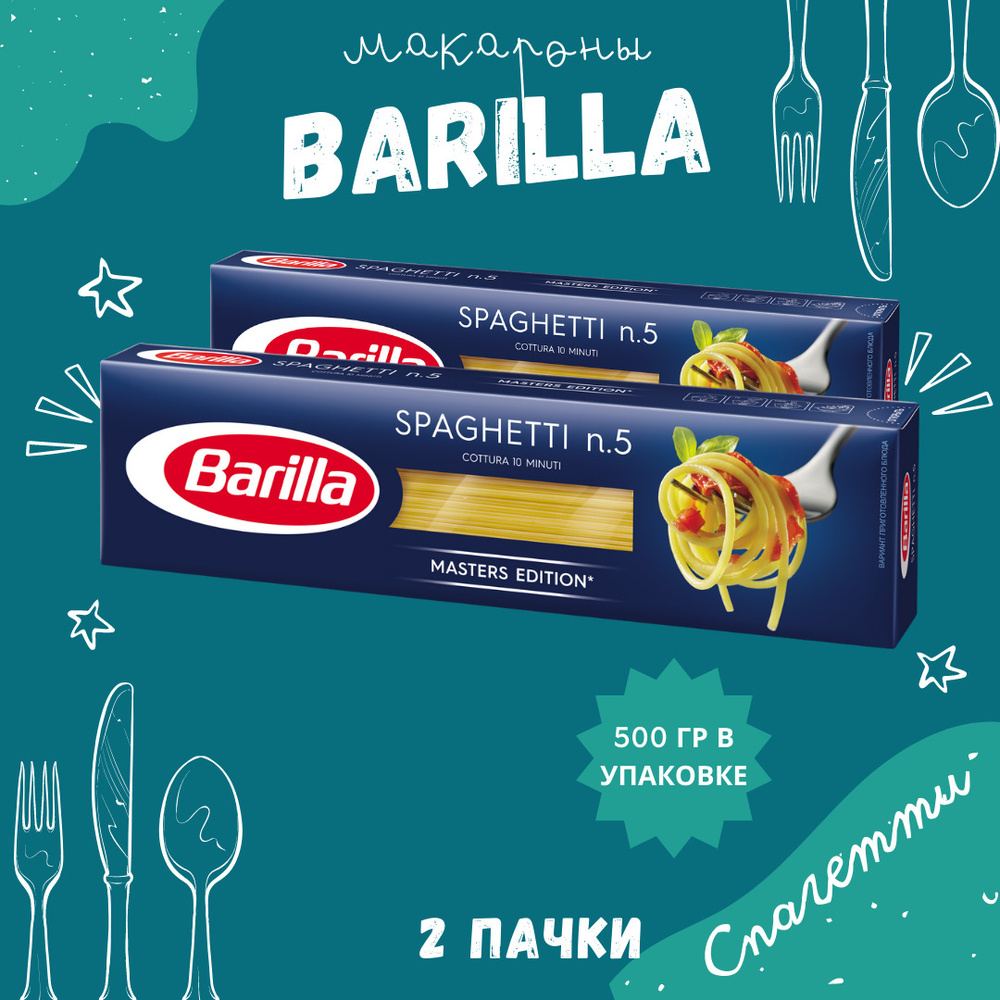 Макароны BARILLA Spaghetti Барилла Спагетти №5 2 пачки по 500 г, макаронные изделия детские, гарнир из #1