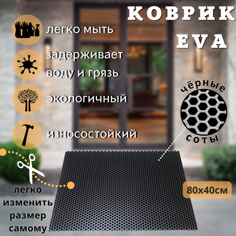EVA-ART Коврик придверный Соты, 0.4 x 0.8 м #1
