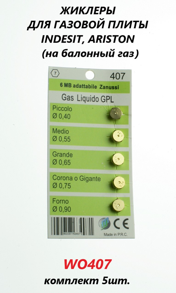 Жиклёры (форсунки) на баллонный газ для газовой плиты Indesit Ariston/WO407/5шт.  #1