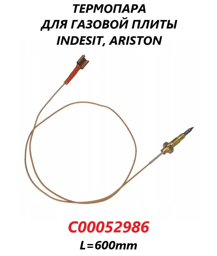 Термопара с клеммой для газовой плиты Indesit Ariston/C00052986/600мм  #1