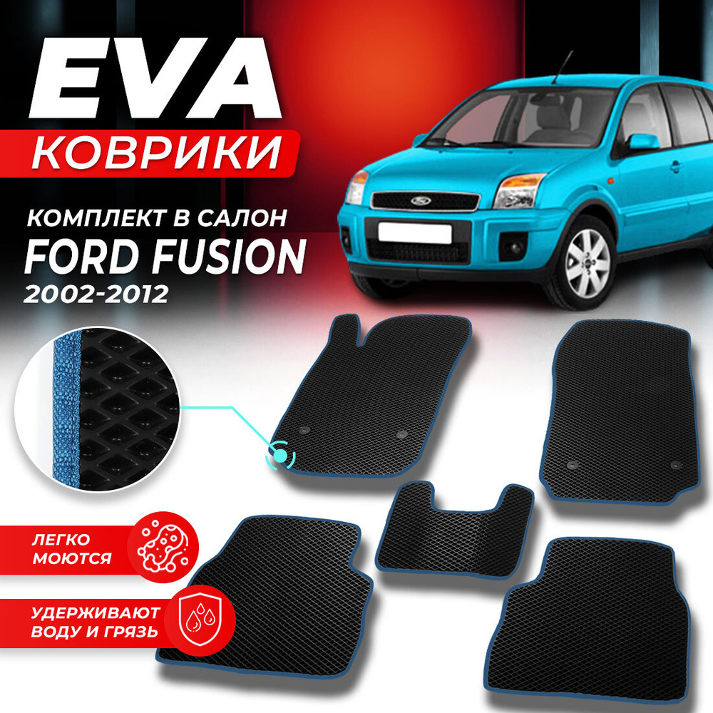 Коврики в салон автомобиля Ford Fusion форд фусион 2002-2012 EVA ЕВА ЭВА ромб черныйсиний  #1