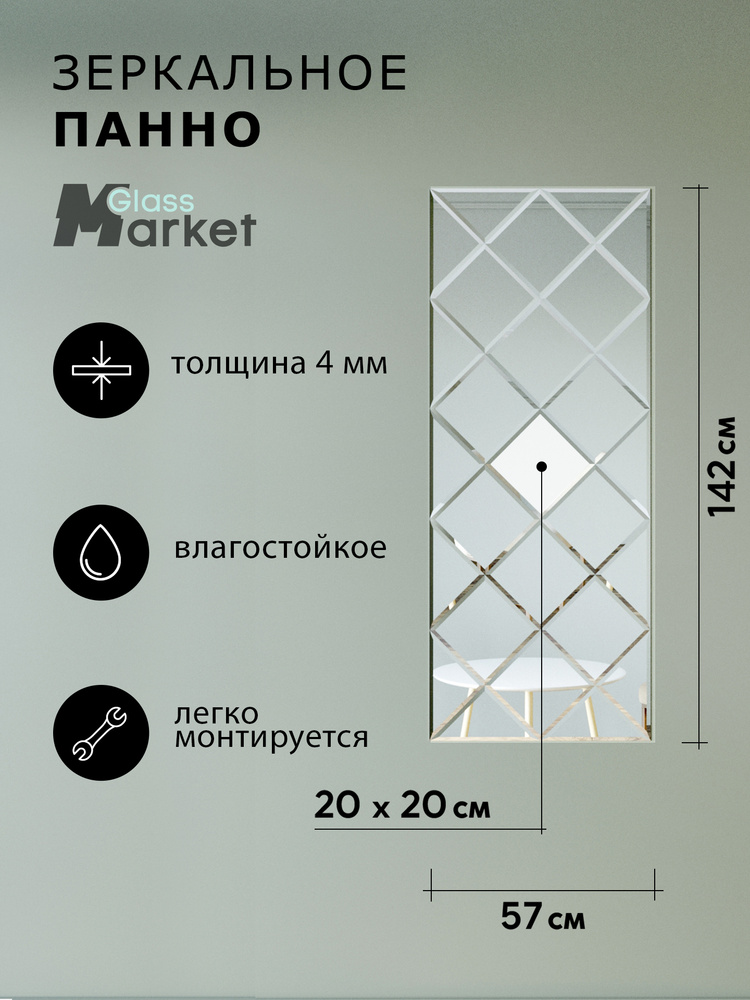 Зеркальное панно из зеркальной плитки 20 см с фацетом 10 мм (размер 57х142см)  #1