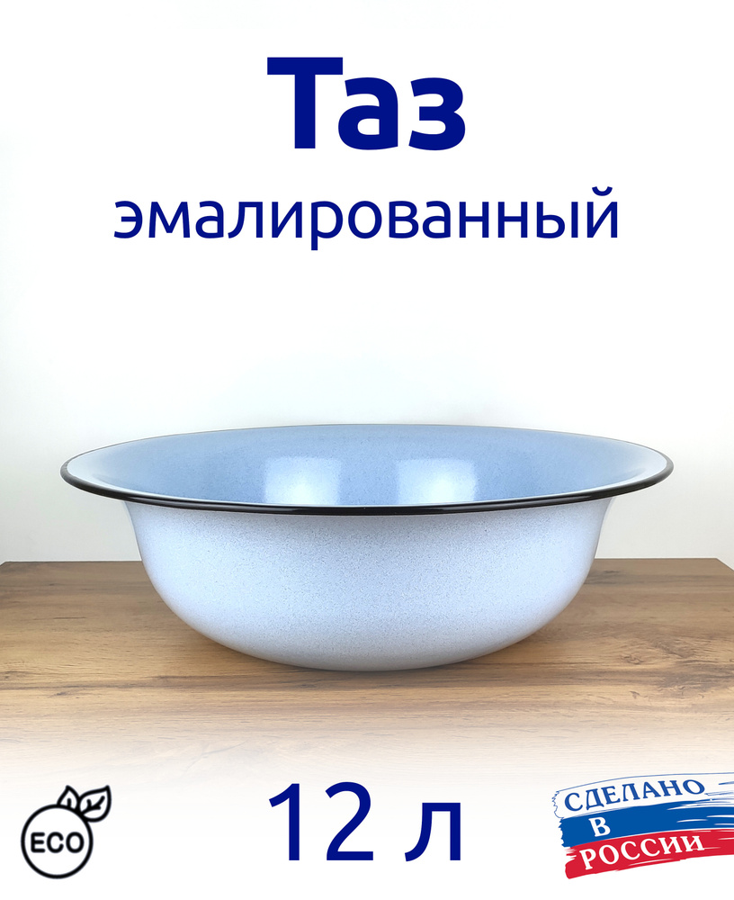 Лысьвенские эмали Таз пищевой, Эмалированная сталь, 12 л  #1