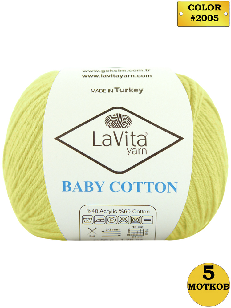 Пряжа для вязания LaVita "BabyCotton-2005" 5 мотков по 50 г. Мягкая пряжа ЛаВита Ярн Бэби Коттон  #1