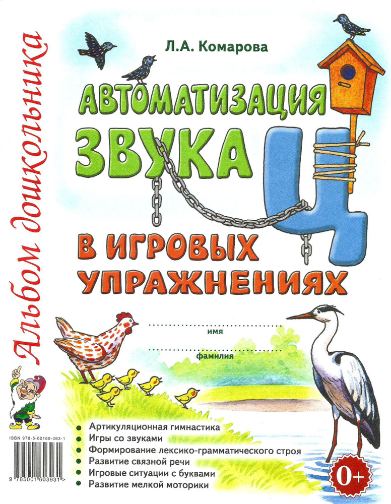 Автоматизация звука "Ц" в игровых упражнениях. Альбом дошкольника. Лариса Комарова. Гном. | Комарова #1