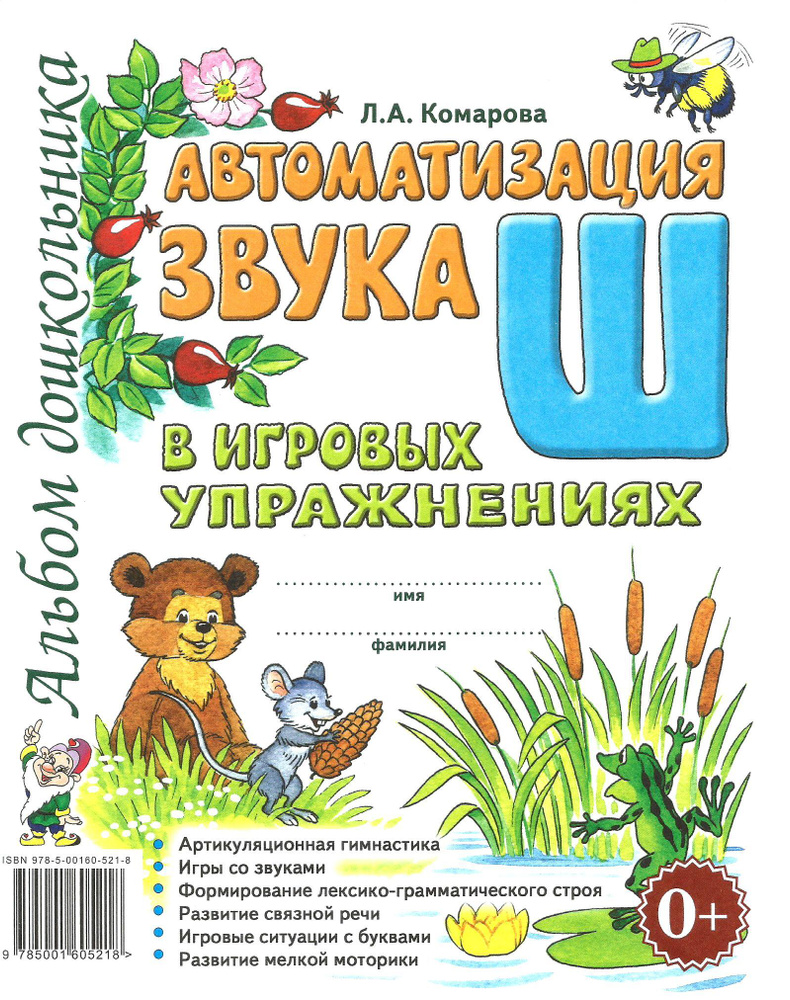 Автоматизация звука "Ш" в игровых упражнениях. Альбом дошкольника. Лариса Комарова. Гном. | Комарова #1