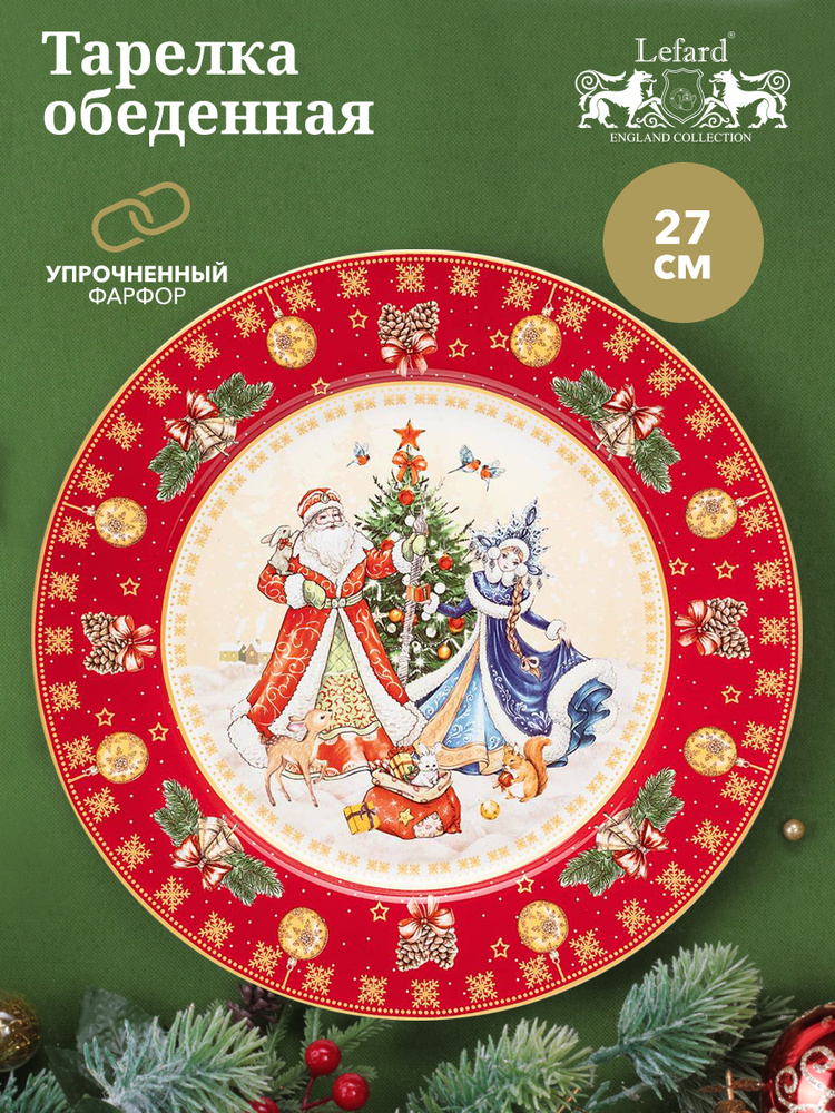Тарелка обеденная из фарфора Lefard "Дед мороз и снегурочка" 27 см  #1