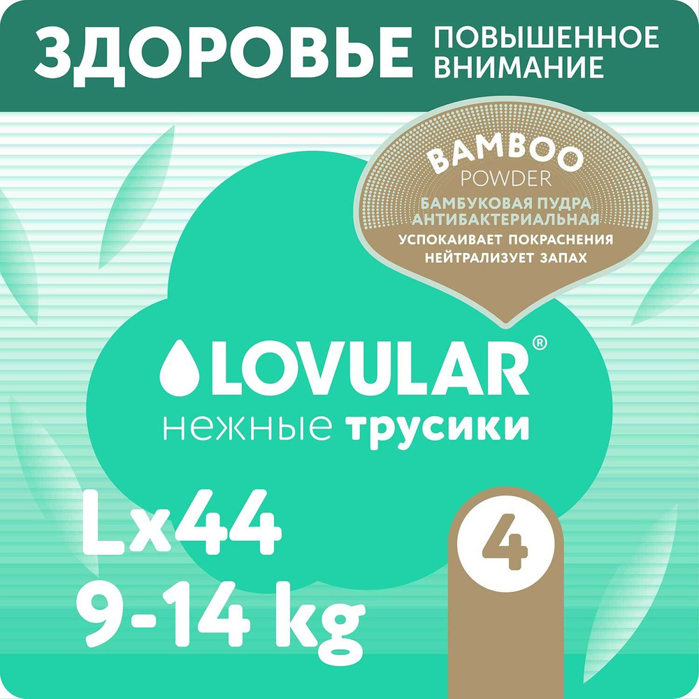 Подгузники-трусики LOVULAR Hot Wind Bamboo Powder L 9-14кг 44шт #1